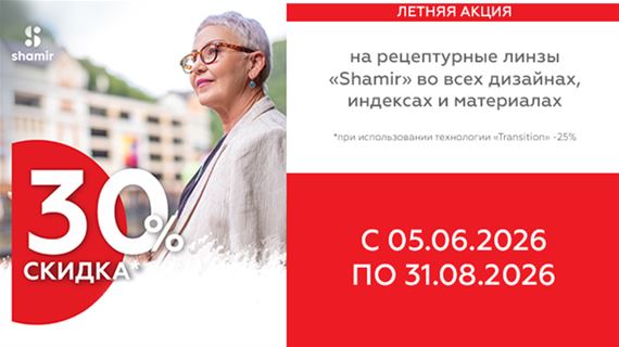 Летняя акция