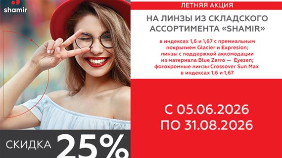 Летняя акция